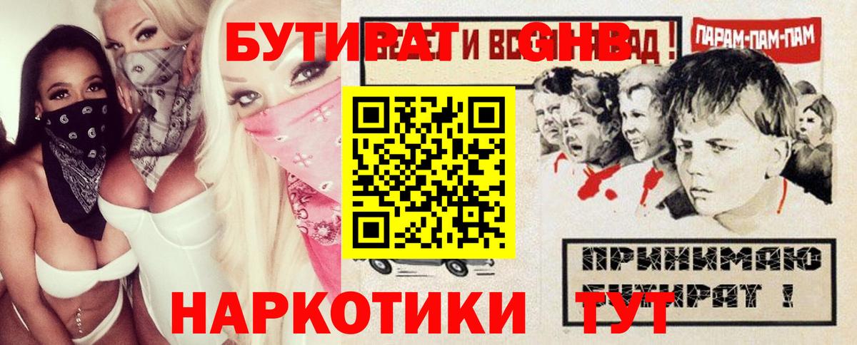 БУТИРАТ GHB  Вход с VPN  Грязи 